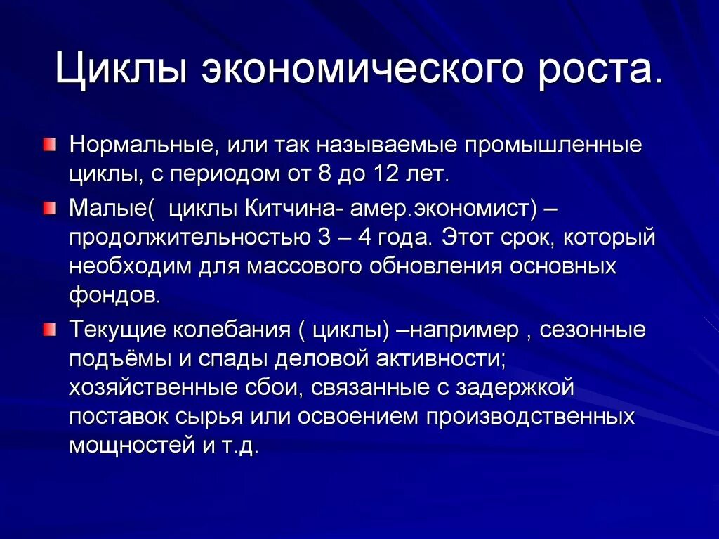 Экономический рост и экономический цикл. Циклы экономического Ротс. Цикличность экономического роста. Показатели экономического роста экономические циклы. Основные показатели роста экономики