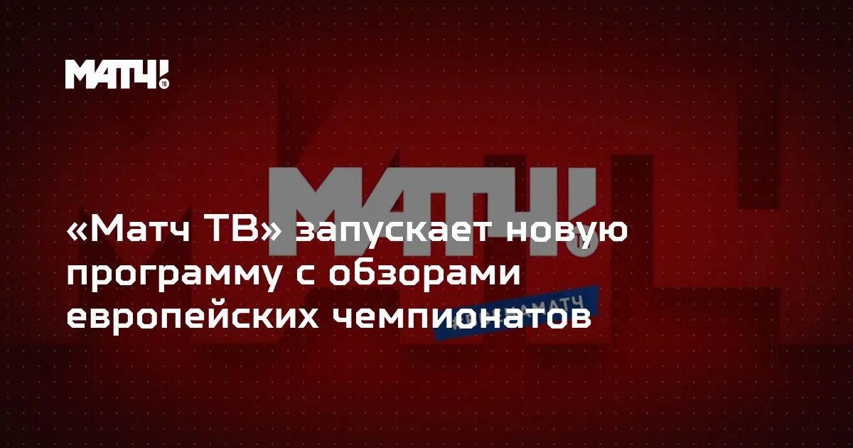 Телепрограмма матч тв прямой эфир на сегодня. Телевижн программа. Однажды в Европе матч ТВ.