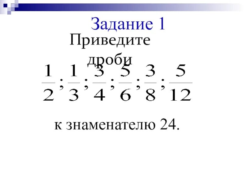 Приведи дробь 3 5 знаменателю 25. Приведите дробь к знаменателю 24. Привести дроби к знаменателю 24. Сложение дробей бабочкой с разными знаменателями. Приведите дроби 1/4 7 6 к знаменателю 24.