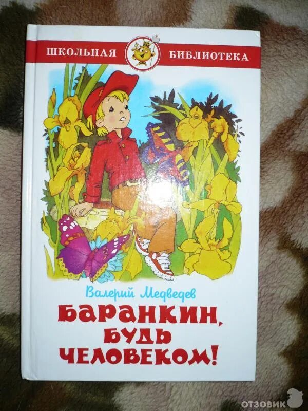 Медведев Баранкин будь человеком книга.