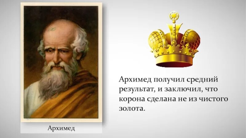 Гиерон и Архимед. Архимед и корона. Легенда об Архимеде про корону. Архимед и Золотая корона.