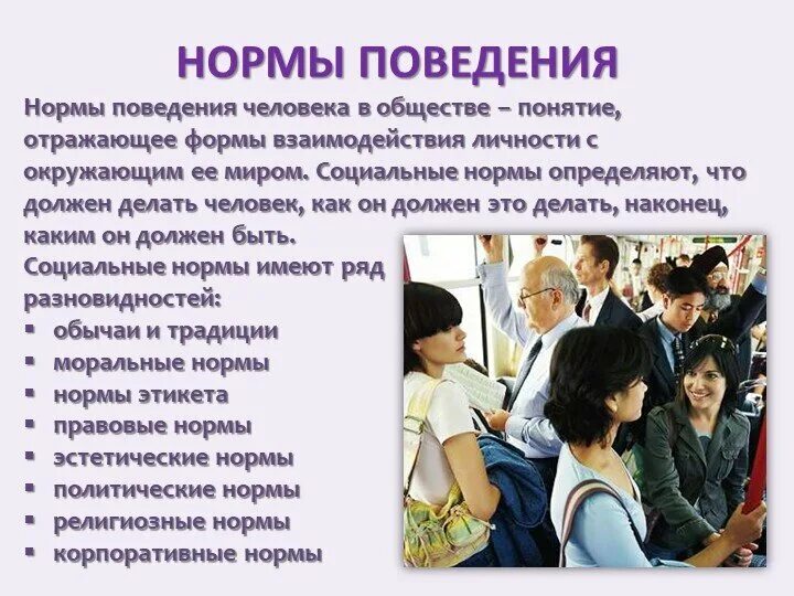 Образ поведения какие. Нормы поведения в обществе. Правила поведения в обществе. Нормы поведения Обществознание. Правила поведения людей в общесв.