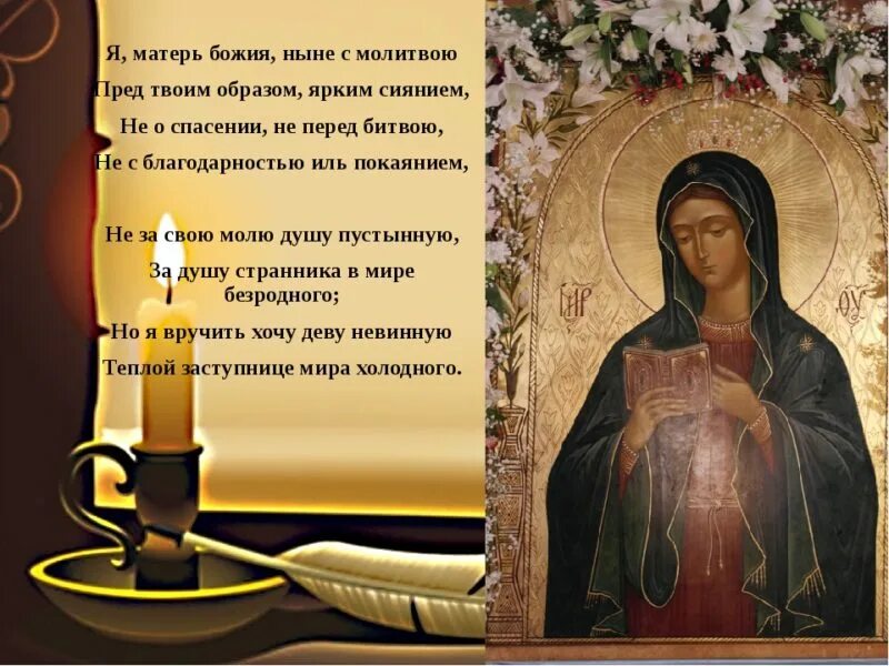 Молитва богу и богородице. Молитва я матерь божия ныне с молитвою. молитва лермонтова я матерь божия. молитва лермонтов я матерь божия ныне с молитвою. мать пресвятая богородица молитва.