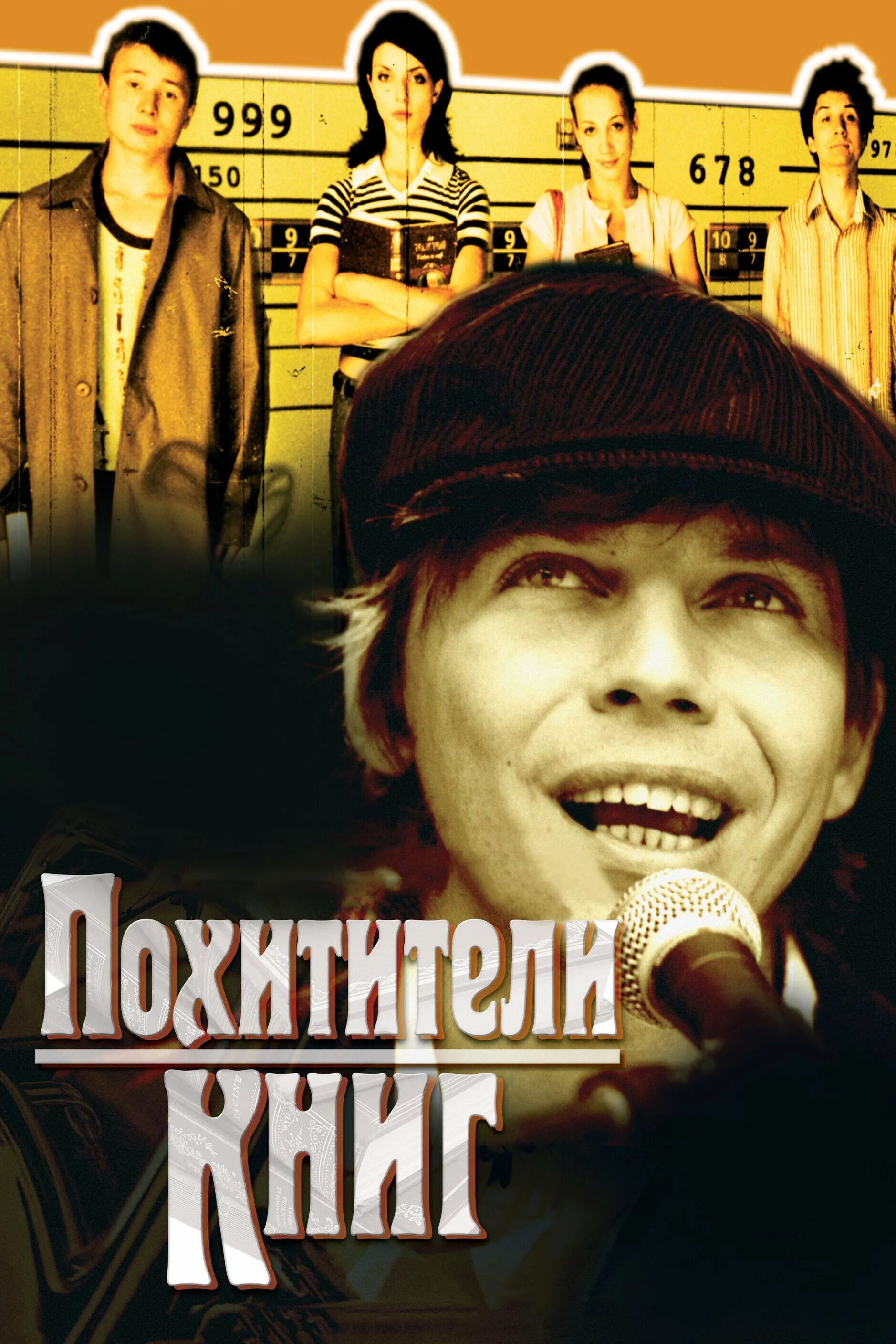Похитители книг фильм 2003. Похитители книг (2003). Похитители книг фильм 2003. Мумий тролль 2003. Мумий тролль такие девчонки 2004.