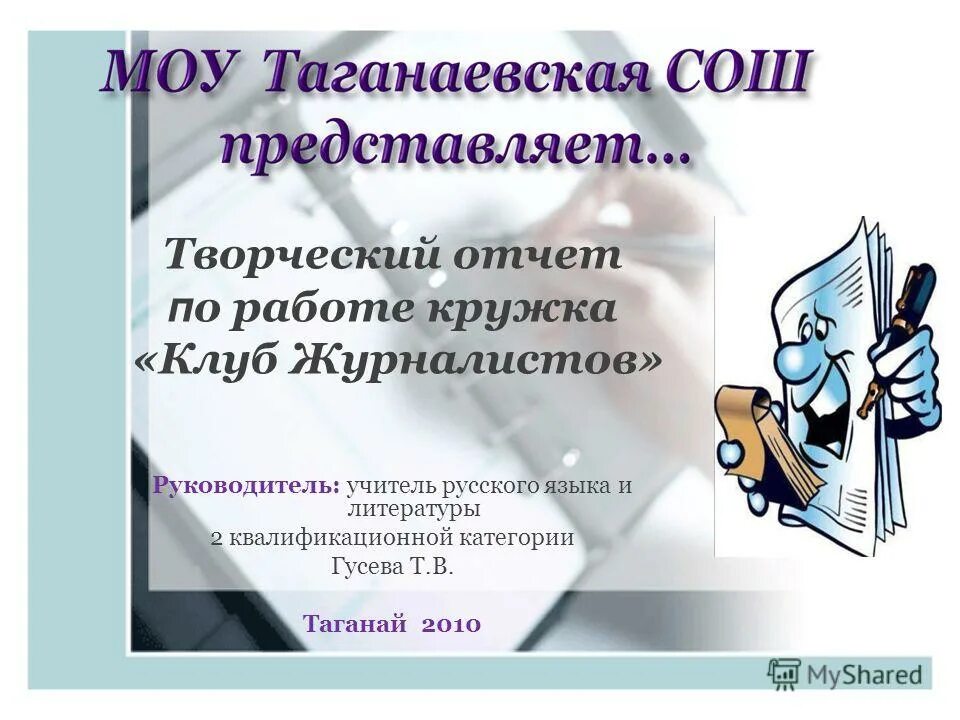 должностные обязанности руководителя кружка. отчет работы кружка за год. отчет работы кружка за год. отчет руководителя кружка. видео отчет кружковой работы.