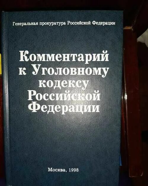 Скуратов Лебедев комментарий к уголовному кодексу. Комментарий Лебедева к УК РФ. Комментарии к УК РФ книга. Скуратов Лебедев комментарий к уголовному кодексу 1996. Ук рф 1998