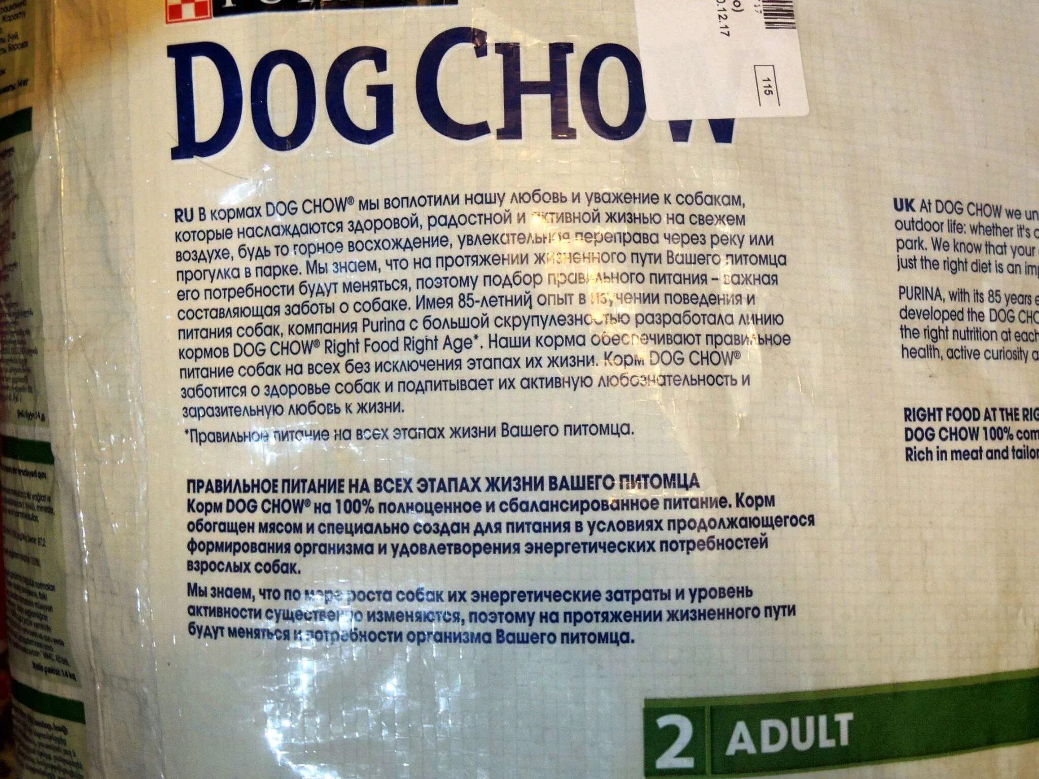 Корм для собак сухой 14 кг. Дог чау корм для собак 14 кг. Корм Dog Chow состав. Состав корма дог чау для собак. Dog Chow корм для собак состав.