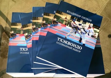 Книга тхэквондо