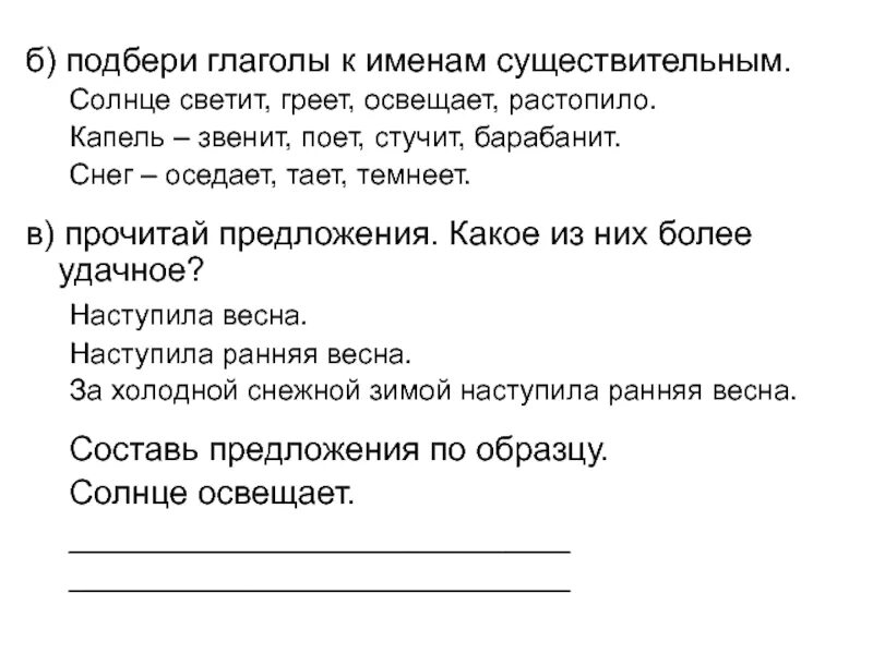 Солнце подобрать прилагательное. Светит составить предложение. Звенит предложения. Солнце светит греет составить предложение. Разбор предложения солнце светит.