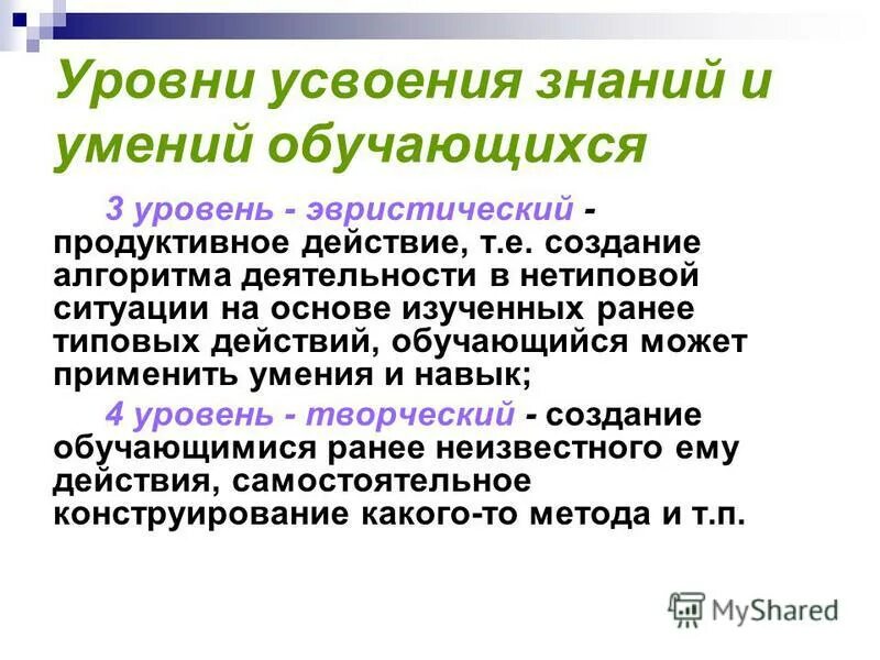 4 уровня усвоения знаний. 4 уровня усвоения знаний. Уровни усвоения знаний и способов деятельности учащихся. Характеристика уровней усвоения учебного материала. Уровни усвоения знаний по беспалько.