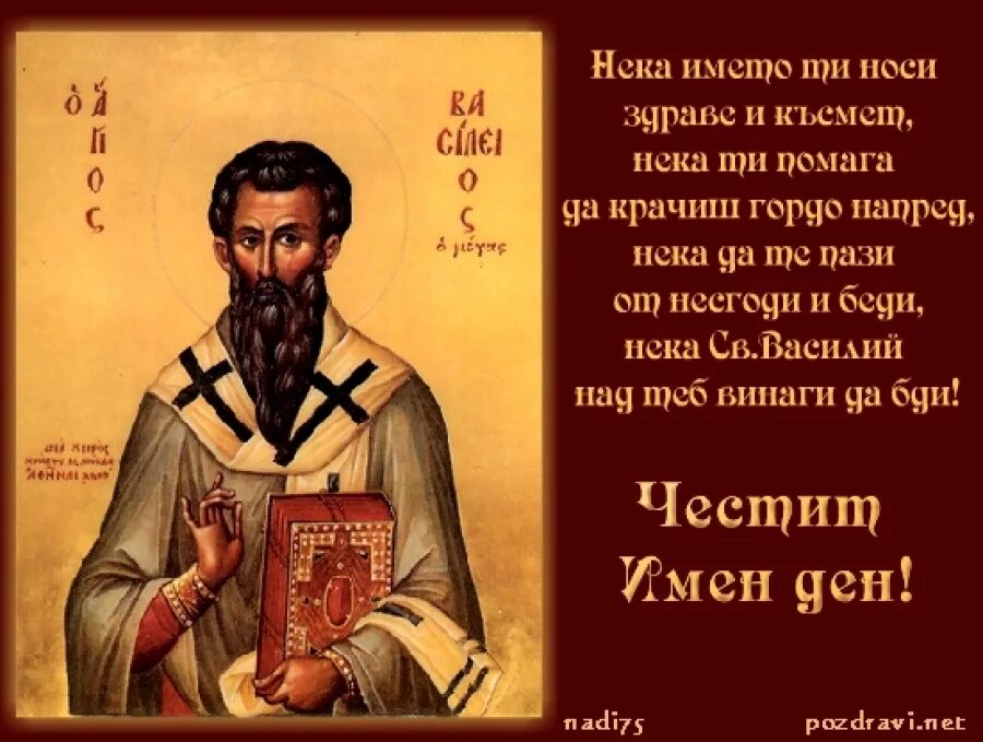 Поздравление с днем василия великого. День ангела василия великого. именины василий великий. с днем василия великого поздравления. с днем ангела василий великий.