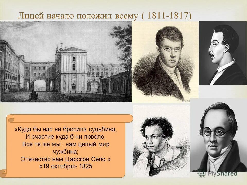 19 октября пушкин друзья мои прекрасен наш союз. памятник пушкину в царском селе в лицейском саду. лицейские страсти. папирус со словами отечество нам царское село. слова отечество нам царское село.