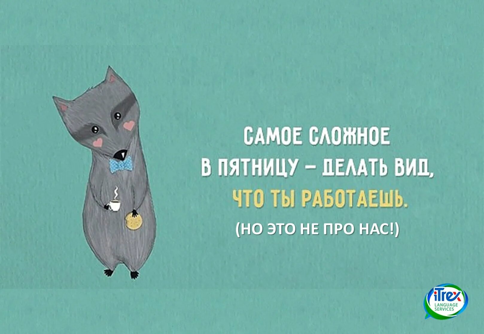 Статусы про пятницу прикольные. Высказывания про пятницу. высказывания про пятницу прикольные. смешные высказывания про пятницу. афоризмы про пятницу.
