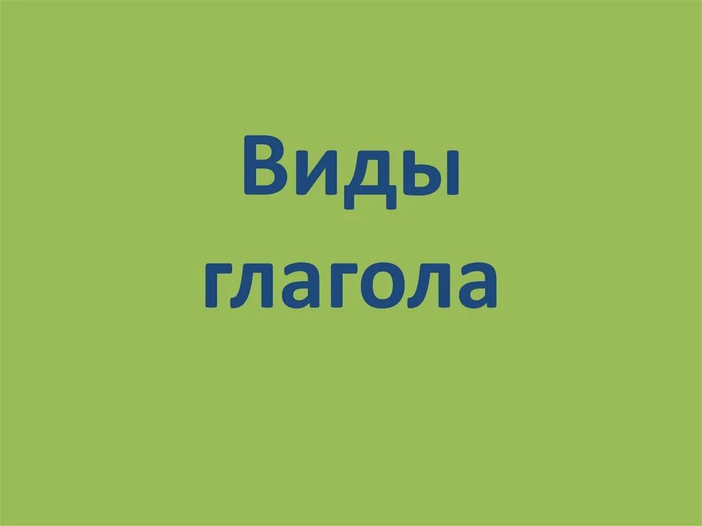 Вид глагола станешь. Вид глагола. Глагол виды глагола. Глагол логотип. Вид глагола слайд.