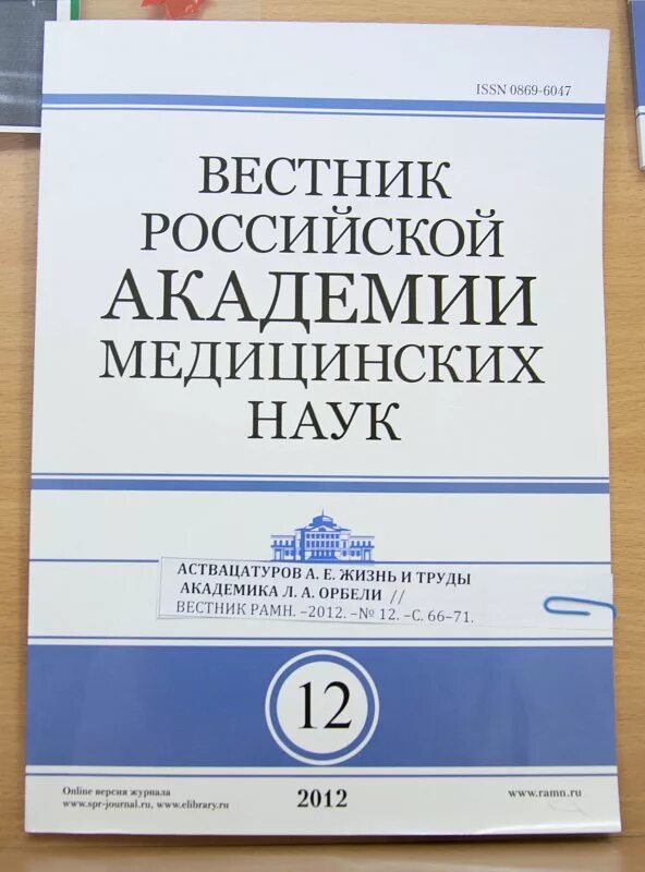 Вестник смоленской медицинской академии. Вестник российской академии медицинских наук. журнал вестник рамн. вестник российской академии наук 2016. вестник академии знаний.