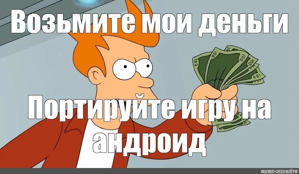Забирай все мои деньги но пожалуйста. Мем забери мои деньги. возьмите мои деньги. возьми мои деньги мем. мем заткнись и возьми мои деньги.