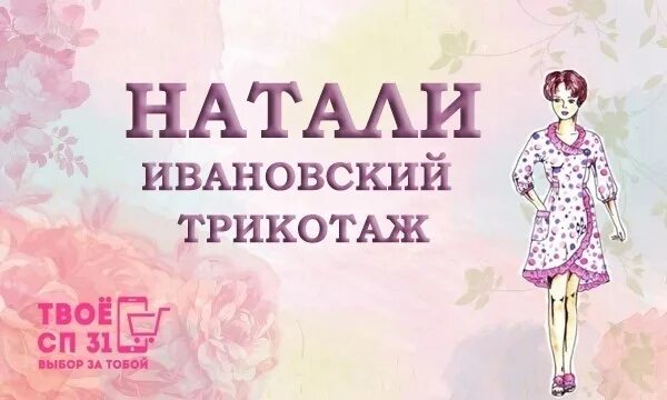 Натали трикотаж логотип. Ивановский трикотаж для детей Натали. Трикотаж Натали баннер. Ивановский трикотаж надпись.