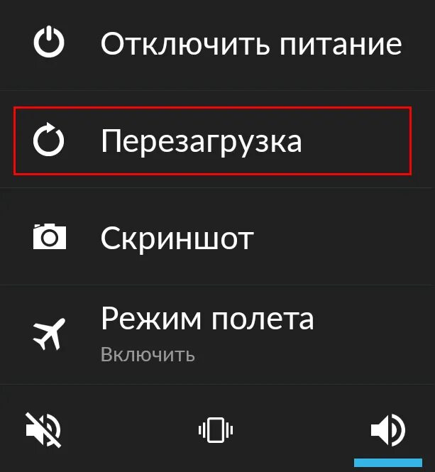 Как перезагрузить смартфон на андроиде. Перезагрузка андроид. перезагрузка смартфона андроид. перезапуск андроида на смартфоне. как выключить режим полета.
