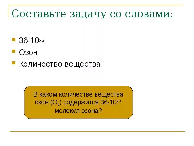 Вычислите массу одной молекулы озона. Количество вещества озона. Молярная масса озона. Объем озона. Озон химия молярная масса.