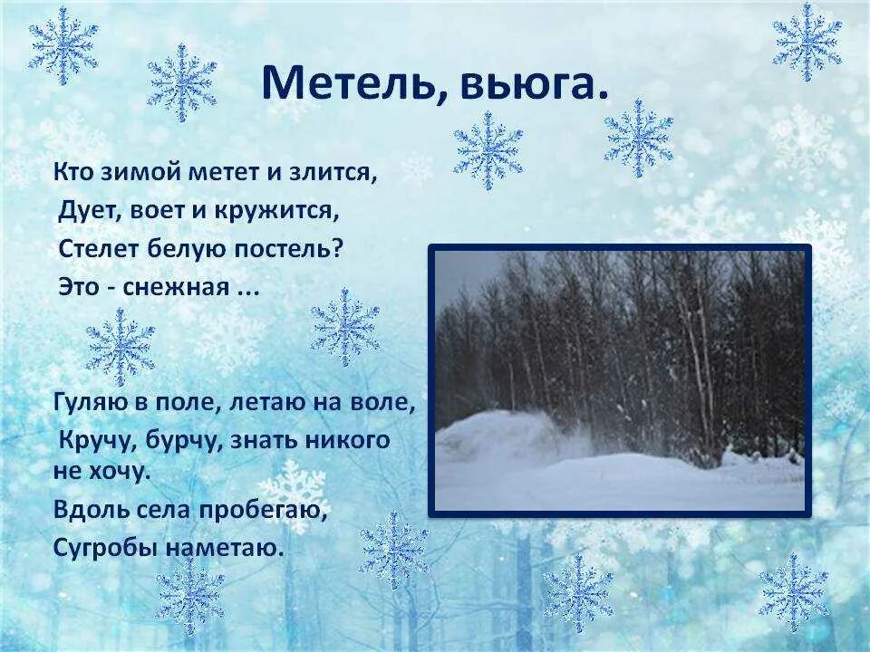 Стихи про зиму. Загадка про метель. Позёмка стихи для детей. Загадка про вьюгу для детей. Текст сияет снег слепит глаза деревья