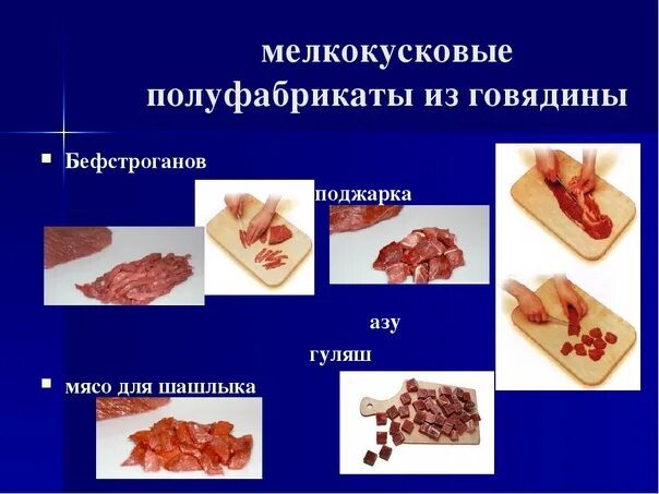 Приготовление п ф. Крупнокусковые порционные мелкокусковые говядины. Мелкокусковые полуфабрикаты из говядины. Мелкокусковой полуфабрикат АЗУ. Порционным п/ф из говядины крупнокусковые и мелкокусковые.