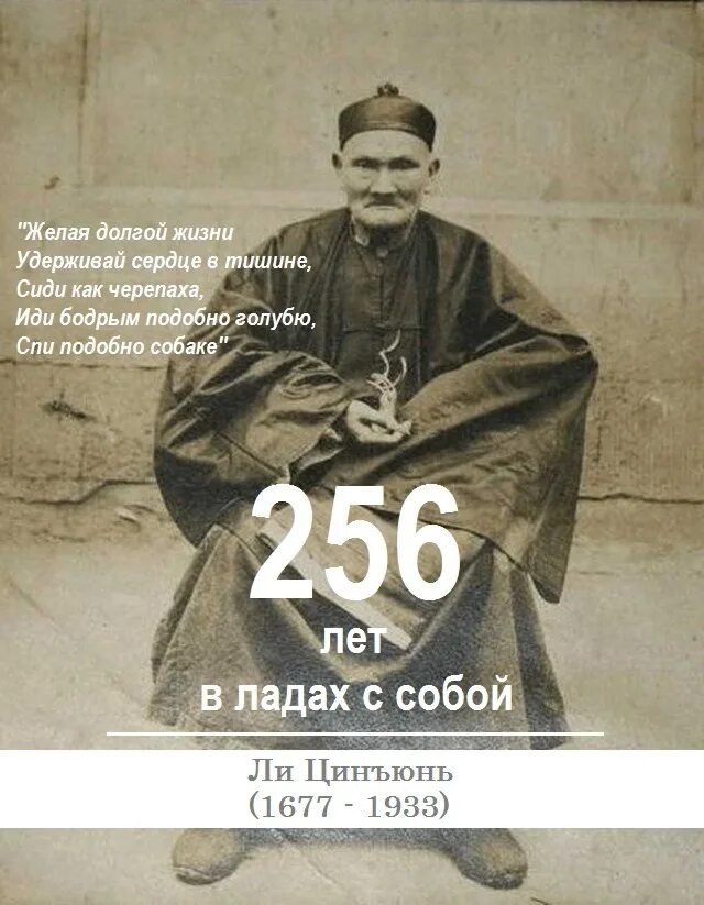 256 Лет китайский сверхдолгожитель ли Цинъюнь. Ли Цинъюнь 256 лет. Ли Цинъюнь долгожитель прожил 256. Ли Цинъюнь (1677—1933) – человек, который прожил 256 лет.. Человек который прожил