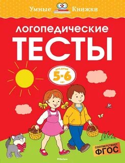 Логопедия для детей 5 6 лет