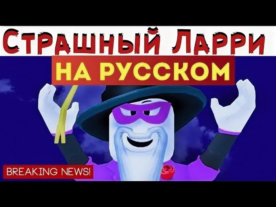 Break in ларри. Roblox страшный ларри. break in страшный ларри. секретная концовка брейк ин.