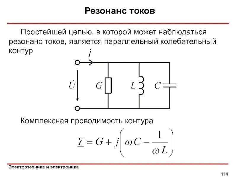 Резонансом токов параллельным резонансом. Резонансом токов параллельным резонансом