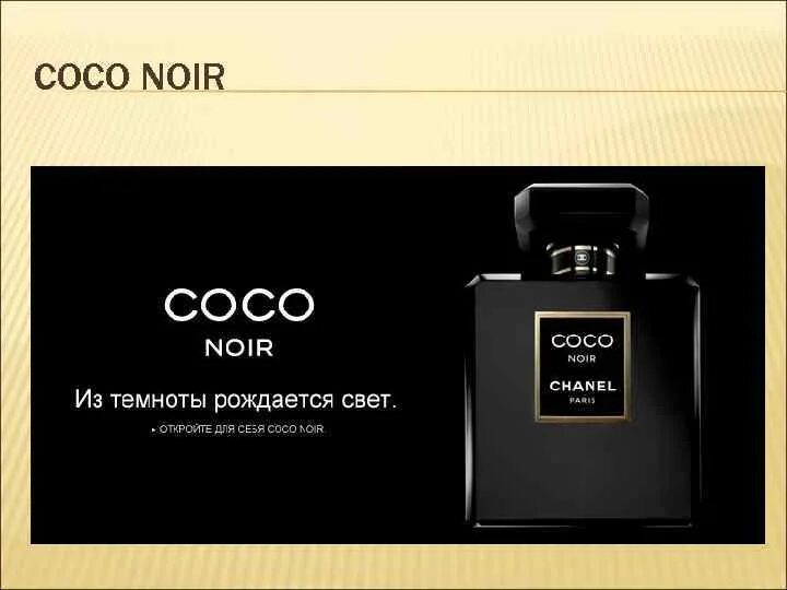 Коко шанель гуф. Шанель Коко Нуар. Коко Шанель черный флакон. Chanel Noir EDP духи. Chanel Coco Noir реклама.