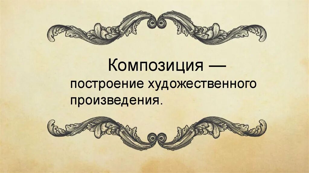 В чем особенность композиции произведения. Композиция художественного произведения. Композиция литературного произведения. Построение художественного произведения. Литературная композиция.