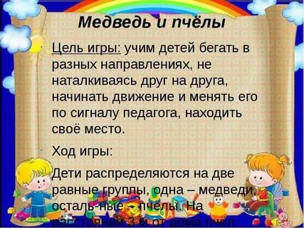 Медведь и пчелы подвижная игра старшая группа