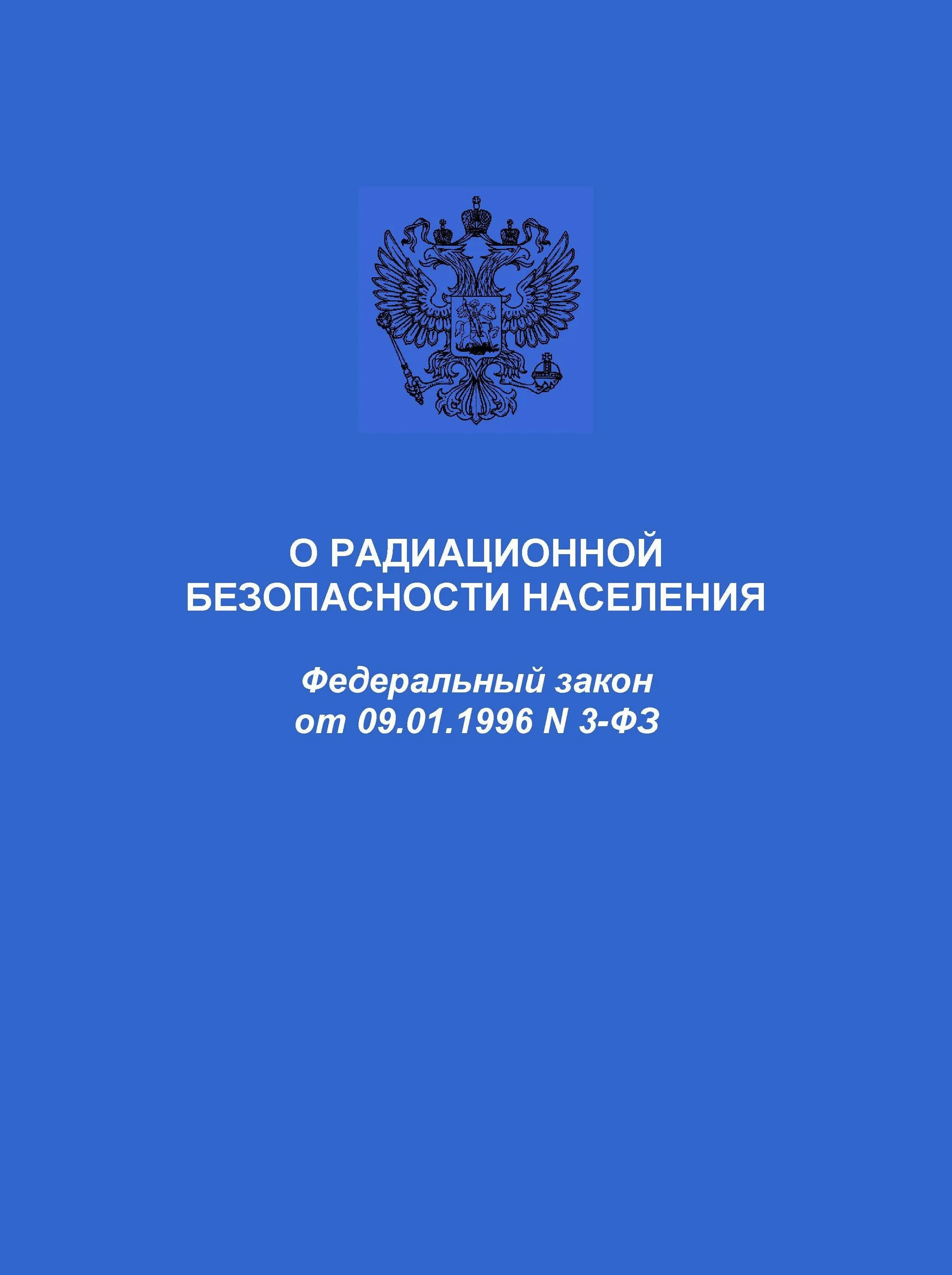 Законодательство рф о безопасности. Закон о радиационной безопасности. ФЗ О радиационной безопасности. Радиационная безопасность населения. Федеральный закон 3 о радиационной безопасности населения.