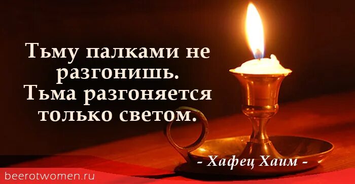 Цитаты про свет и тьму. Свет побеждает тьму. Свет всегда побеждает тьму цитаты. Свет победит тьму