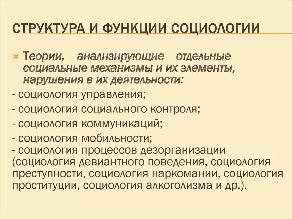 Социология как наука структура и функции. Социология как наука структура и функции