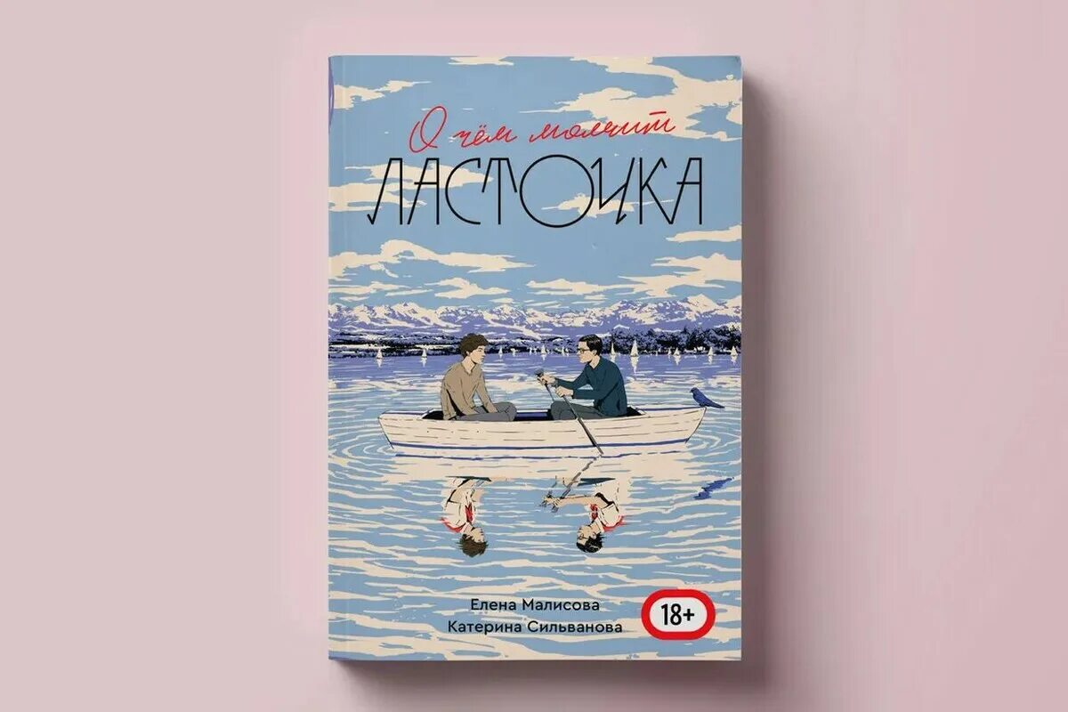 О чем молчит Ласточка. Малисова и Сильванова книги. О чëм молчит Ласточка книга.