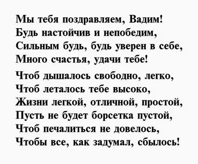Поздравления с днем рождения вадиму
