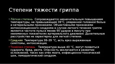 Течение гриппа