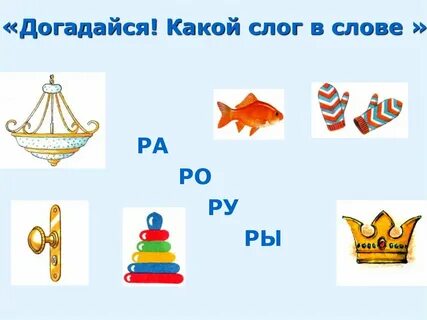 Слова со слогом р