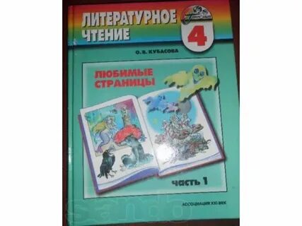 Литературное чтение 4 класс кубасова читать