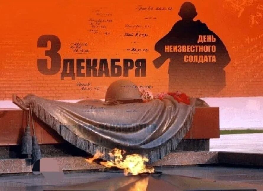1 3 декабря 2016. День неизвестного солдата. деньнеизвестноо солдата. 3 декабря день неизвестного солдата. день памяти неизвестного солдата.