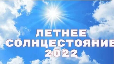 Летнее солнцестояние приметы