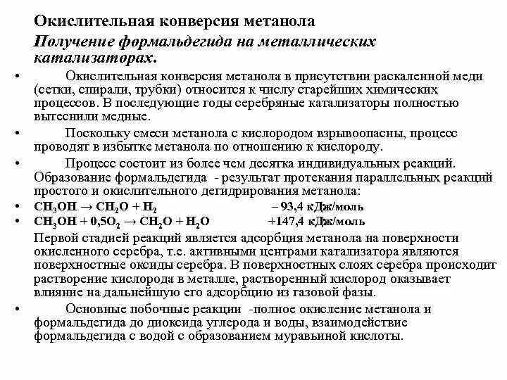 Конверсия это химия. Паровая конверсия метанола реакция. Конверсия метанола. Окислительная конверсия. Углекислотная конверсия метанола.