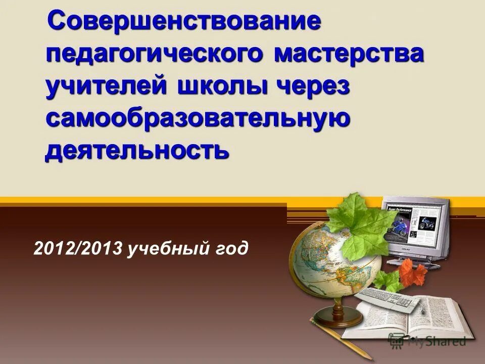 Совершенствование деятельности школ