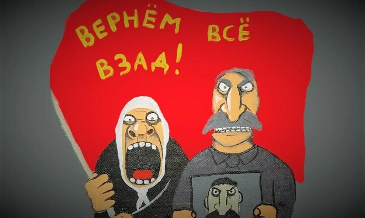 Взад вперед почему. Вернем все взад. Ложкин вернем все взад. Вася Ложкин вернем все взад. Совок карикатура.