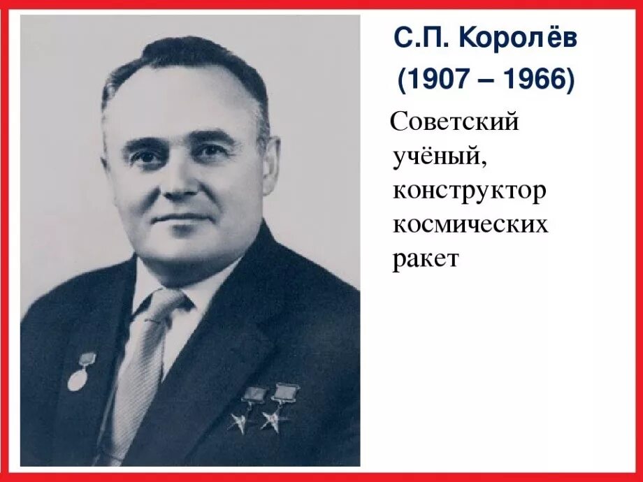 Королев ученый конструктор