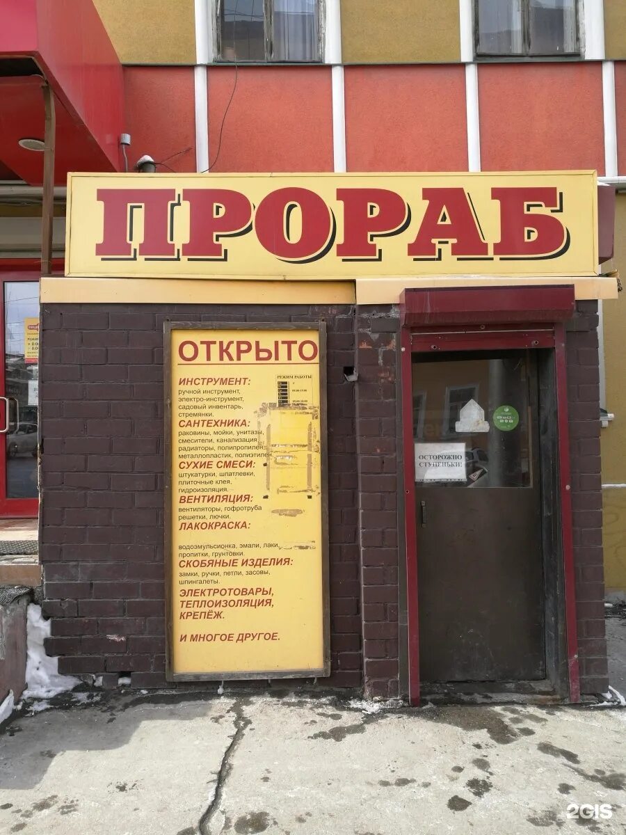 прораб челябинск. грязи. вурнары магазин прораб. магазин прораб график работы. магазин прораб график работы.