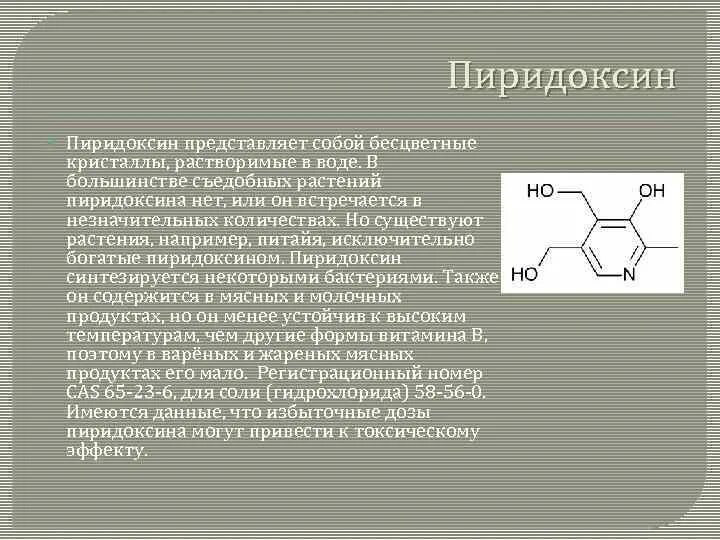 B6 пиридоксин. Витамин в6 (пиридоксин) содержится в. Пиридоксина гидрохлорид формула. Синтез пиридоксина. Пиридоксин название.