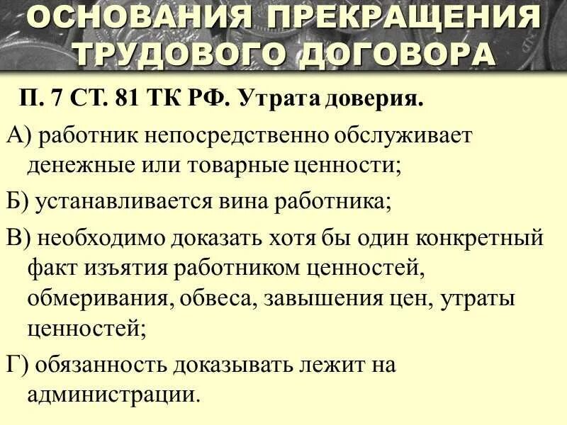 Утрата доверия муниципальным служащим. Увольнение в связи с утратой доверия. Уволить по статье утрата доверия. Нарушение трудового договора со стороны работодателя. Увольнение по статье потеря доверия.