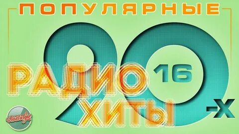 Песни 90ых